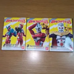 超動αウルトラマン13 フィギュア2, 3, 4