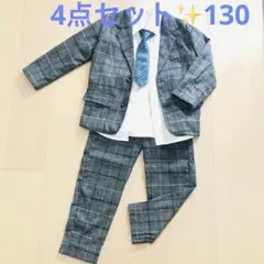 フォーマルスーツ グレー系チェック4点セット 男の子 130 入学式