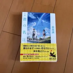 小説 君の名は。