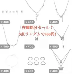 ネックレスなどのアクセサリー 在庫処分セール！5点ランダムで400円！