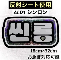 ALD1 シンロン ネームボードのサムネイル