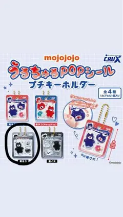 mojojojo うるちゅるPOPシール プチキーホルダー 黒ネコ