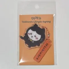 ちいかわ　韓国　ハロウィン　ハチワレ　アクリルキーリング