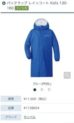 mont-bellパックラップレインコート　ブルー130