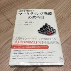 成功事例に学ぶマーケティング戦略の教科書 = MARKETING STRATE…