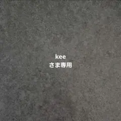 keeさま専用