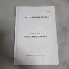2026年最新】エネルギー管理研修の人気アイテム - メルカリ