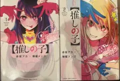 推しの子 1・2巻 セット