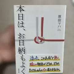 本日は、お日柄もよく