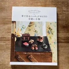 MINIATURE LEATHER CRAFT