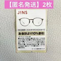 JINS 10%割引優待券 2026年9月末まで - メルカリ