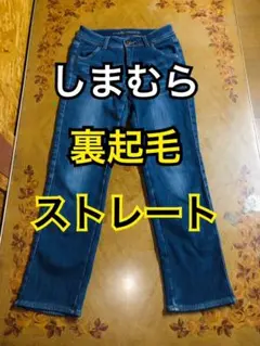 しまむら CLOSSHI PREMIUM 裏起毛ストレッチ ストレートデニム M