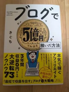 ブログで5億円稼いだ方法 きぐち