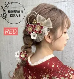 雅 赤 和装髪飾り 成人式 振袖 色打掛 結婚式 卒業式 袴 前撮り 浴衣にも
