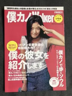 僕の彼女を紹介します 変形 映画チラシ 僕カノWalker 2004年のサムネイル