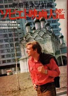 ソビエト映画大鑑　キネマ旬報別冊　1970年