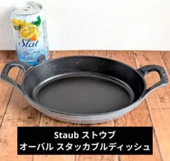 ストウブ ディッシュ ミニ オーバル スタッカブルディッシュ 15cm