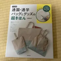 決定版 通園・通学バッグとグッズの超きほん