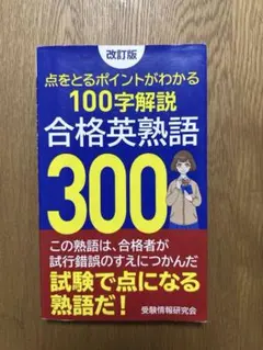 2026年最新】合格英熟語300の人気アイテム - メルカリ