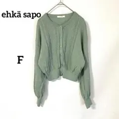 【エヘカソポ】カーディガン F グリーン ハート柄 透かし編み 透け感 上品