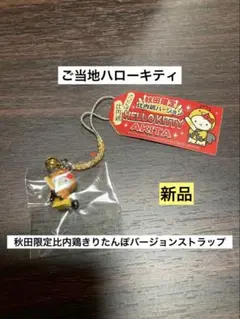 希少 激レア 新品 ご当地 ハローキティ 秋田限定 比内鶏バージョン ストラップ
