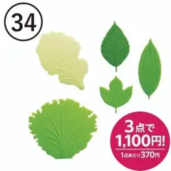 【34】シリコン レタス＆リーフバラン 5枚入り