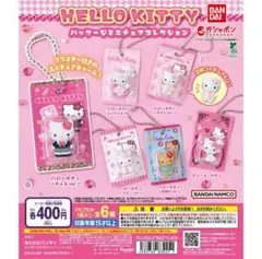 ハローキティ パッケージミニチュアコレクション フルコンプセット