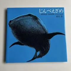 じんべえざめ WHALE SHARK 新井 宏之