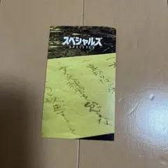 映画 スペシャルズ 入場者特典 特典 第2弾 先行視聴特典つきカード(期限切れ)