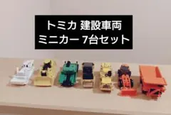 トミカ 建設車両セット Vol.3新品未開封品 - メルカリ
