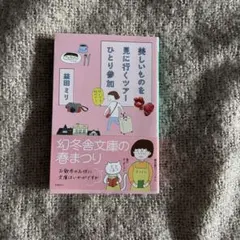 美しいものを見に行くツアー 益田ミリ 文庫本のサムネイル