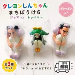 クレヨンしんちゃん まちぼうけ6 ジョマ×2トッペマ×1 セット ガシャポン