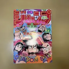 週刊少年ジャンプ 1985年 25号 ドラゴンボール クリリン 初登場 鳥山明