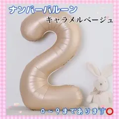 F07_ ナンバーバルーン キャラメル ベージュ ２ 風船 お誕生日 飾付け