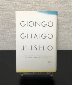 Giongo gitaigo jisho : ぎおんご ぎたいご じしょ : …