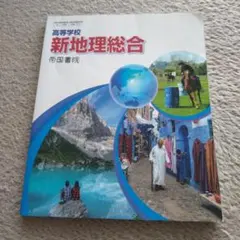 新地理総合 帝国書院