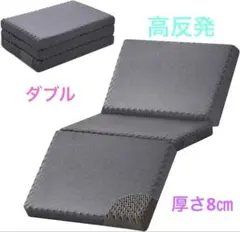 ダブル 折りたたみマットレス 高反発 厚さ8 cm 洗えるカバー付き