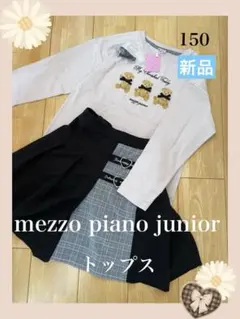 【新品】メゾピアノジュニア くま 長袖Tシャツ カットソー M150 訳あり