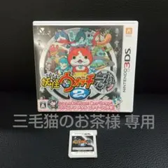 [三毛猫のお茶様専用] 妖怪ウォッチ2 元祖 3DS ソフトセット