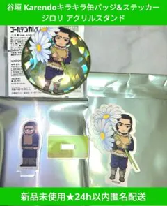 【新品未使用即納】ゴカム 谷垣 Karendo 缶バッジ ジロリ アクスタ など