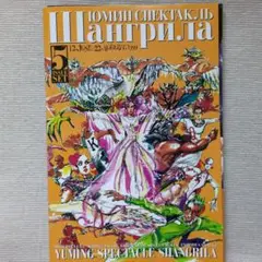 松任谷由実YUMING SPECTACLE SHANGRILA 1999 VHS - メルカリ