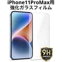 iPhone11 Pro Max用 強化ガラスフィルム 硬度9H 保護フィルム