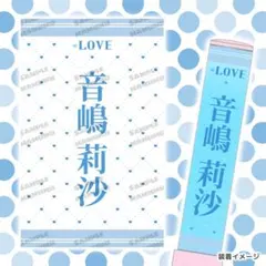 =LOVE ペンライトフィルム 音嶋莉沙