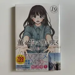 薫る花は凛と咲く 19巻