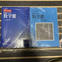⭐️新品未使用⭐️数研出版 改訂版 チャート式基礎からの数学3