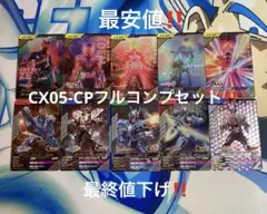 CX05-CPフルコンプセット‼️