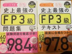 25-26年版 最新 史上最強のFP3級 テキスト＆問題集 2冊セット
