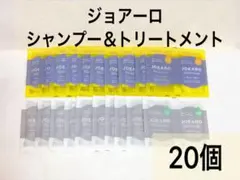 ジョアーロ シャンプー＆トリートメント 試供品 サンプル 使い切り まとめ売り