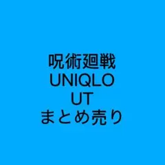 呪術廻戦 UNIQLO ユニクロ UT まとめ売り
