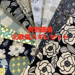 Z97 特別価格　綿毛柄入北欧風ハギレセット　10枚価格　葉っぱ柄生地　など